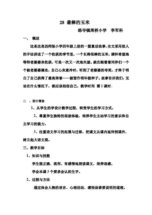 李军科小学语文教学设计方案