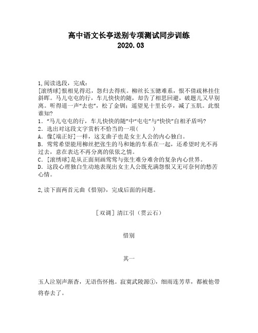 高中语文长亭送别专项测试同步训练