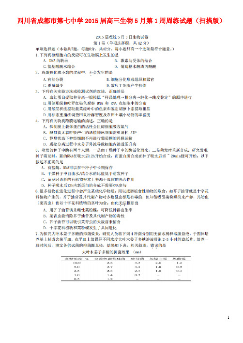 四川省成都市第七中学2015届高三生物5月第1周周练试题