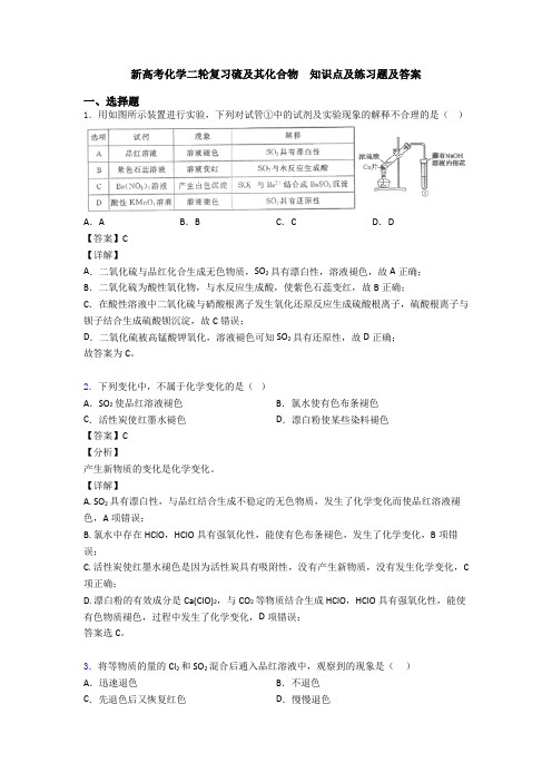 新高考化学二轮复习硫及其化合物  知识点及练习题及答案(2)