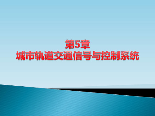 中职教育-《城市轨道交通概论》课件：第5章 城市轨道交通信号与控制系统(蒋阳升 主编  人民交通出版社).ppt