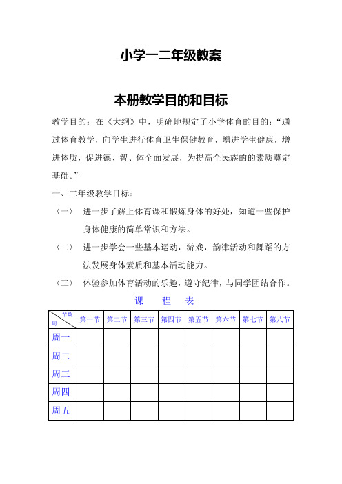 小学体育一二年级教案
