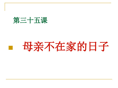《发展汉语·中级汉语听力(下)》35课