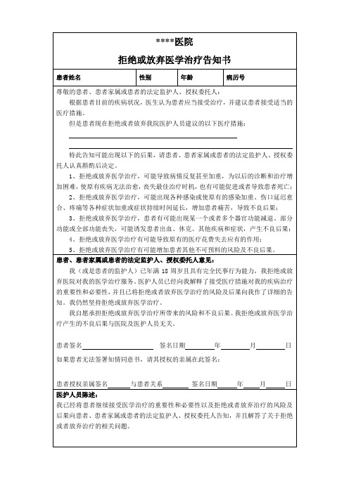 拒绝或放弃医学治疗告知书