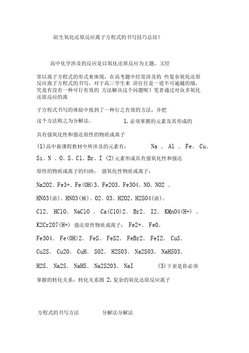 完整版陌生氧化还原反应离子方程式的书写技巧总结