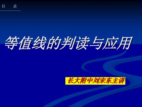 课件3-----等值线的判读与应用