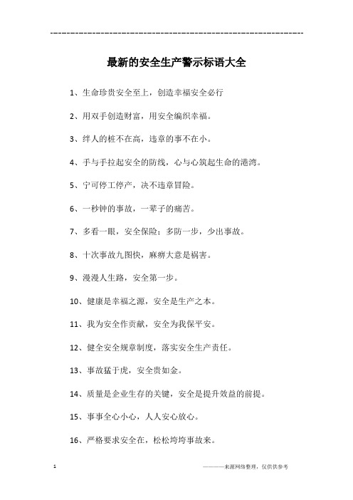 最新的安全生产警示标语大全
