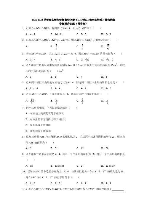 相似三角形的性质---达标训练(附答案)--2021-2022学年青岛版九年级数学上册--