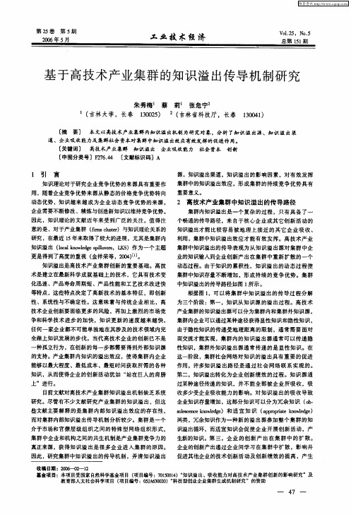 基于高技术产业集群的知识溢出传导机制研究