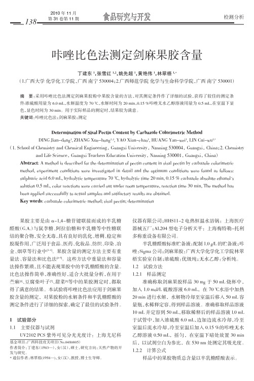 咔唑比色法测定剑麻果胶含量.kdh
