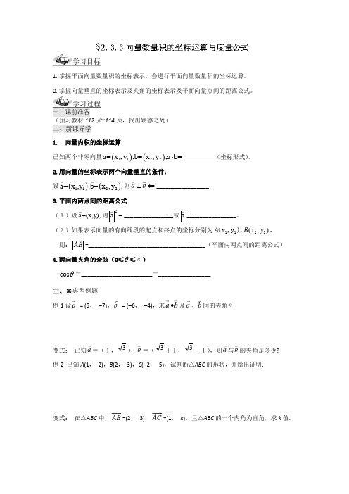 高中数学人教B版必修4导学案：2.3.3向量数量积的坐标运算与度量公式 