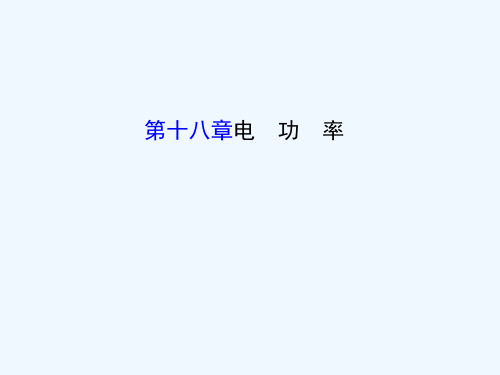 九年级物理全册 第十八章 电功率课件 (新版)新人教版