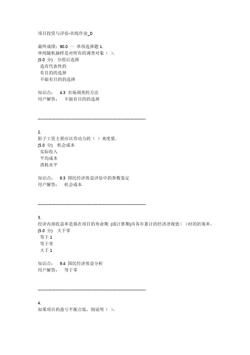 项目投资与评估-在线作业_D最终成绩：90.0