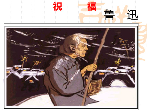 《祝福》第二课时PPT课件