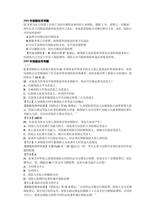2004—2011年保险法司考题和解析