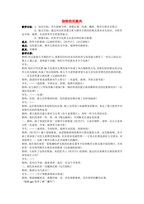 高一音乐《独特的民族风》教案