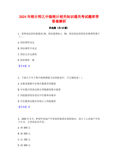 2024年统计师之中级统计相关知识通关考试题库带答案解析