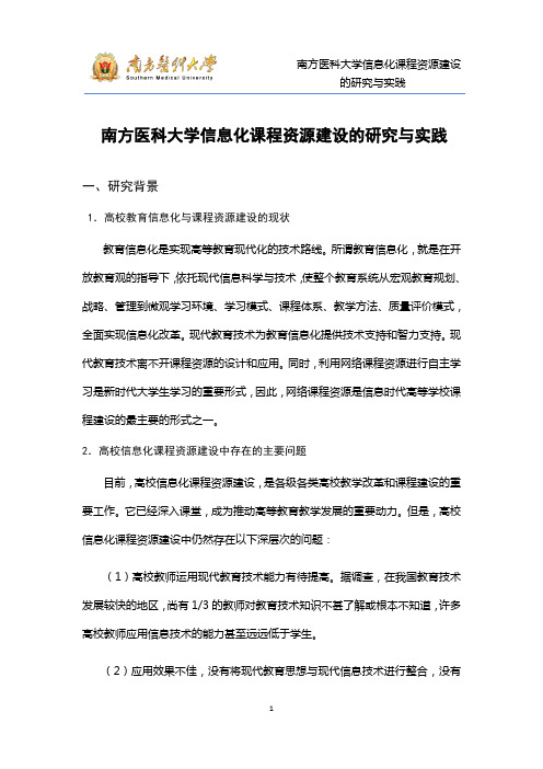 南方医科大学信息化课程资源的研究与实践