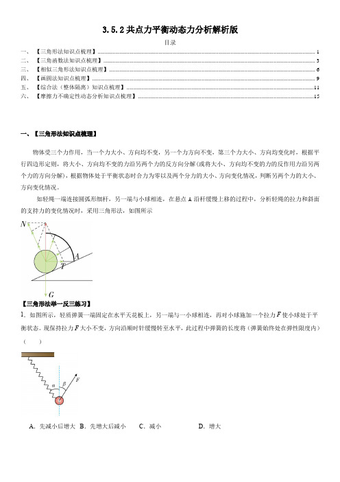 3.5.2共点力平衡动态力分析-2024-2025学年高一物理举一反三系列(人教版2019必修第一册