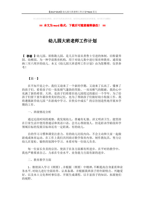 【2018-2019】幼儿园大班老师工作计划-word范文 (5页)