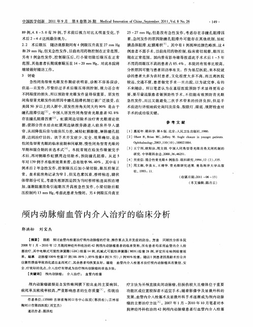 颅内动脉瘤血管内介入治疗的临床分析