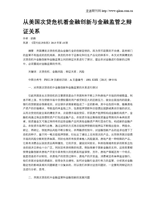 从美国次贷危机看金融创新与金融监管之辩证关系