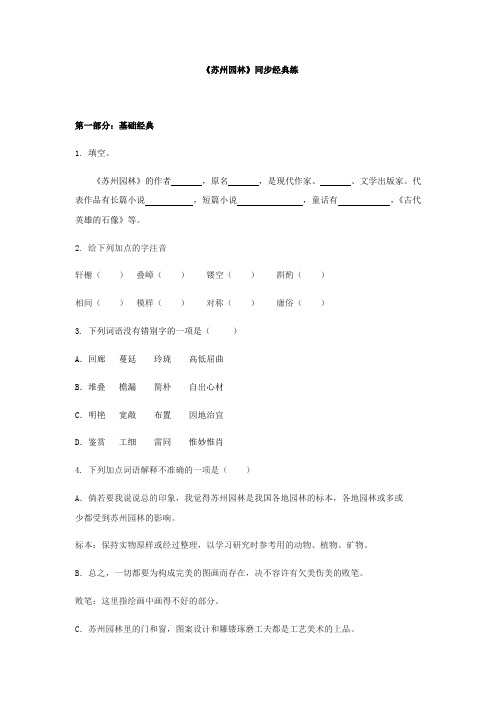 八上语文《苏州园林》同步经典练附答案