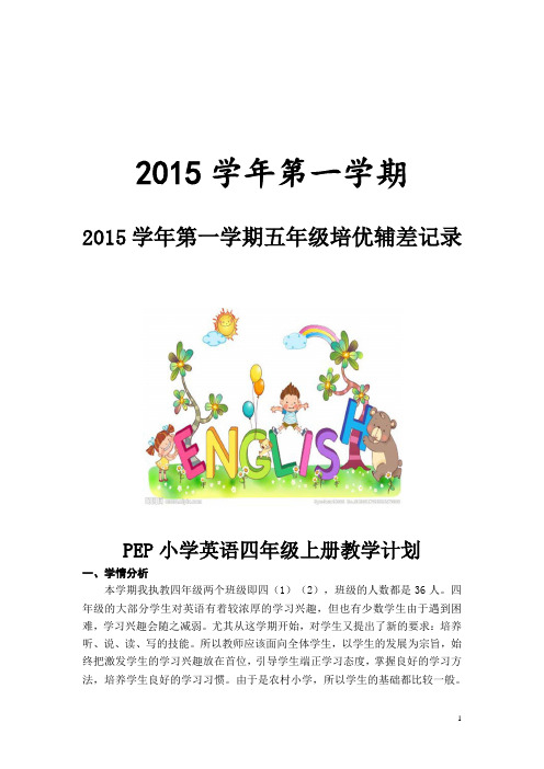 2015学年第一学期四上英语教学计划