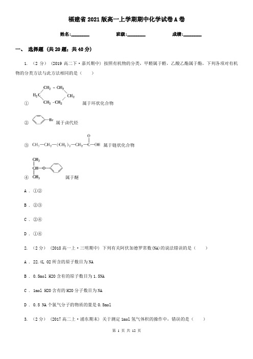 福建省2021版高一上学期期中化学试卷A卷