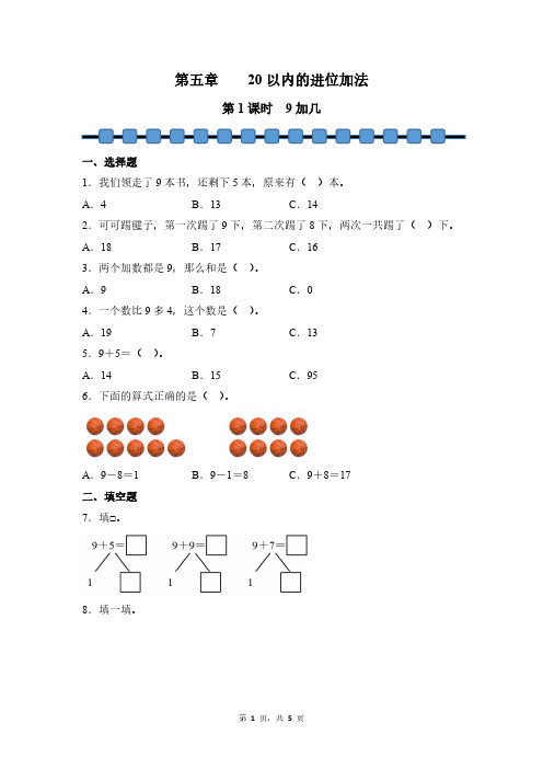 数学人教版(2024新教材)一年级上册 第5章 20以内的进位加法(第1课时 9加几) 课时练含答案