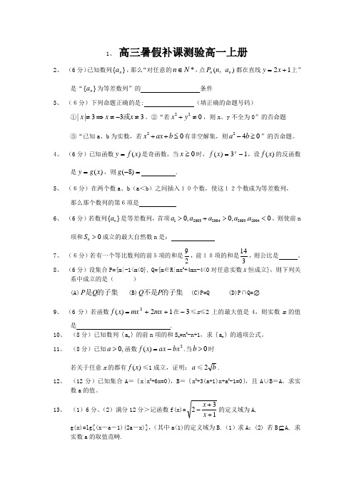 高三暑假补课测验高一上册