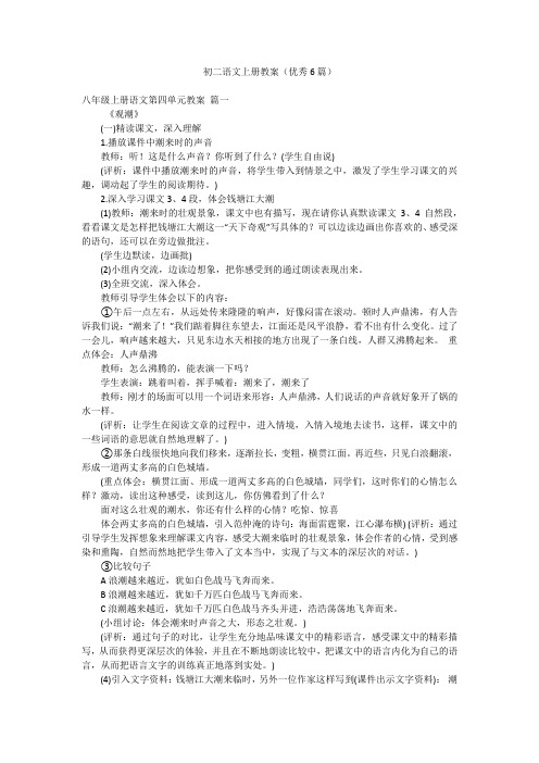 初二语文上册教案(优秀6篇)