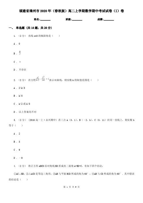 福建省漳州市2020年(春秋版)高二上学期数学期中考试试卷(I)卷