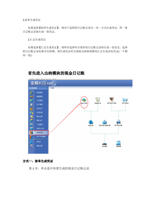 金蝶KIS专业版-出纳模块生成凭证