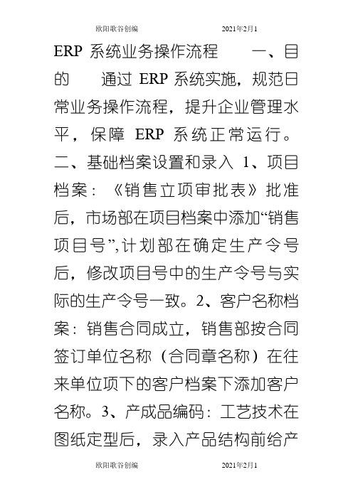 ERP系统业务操作流程之欧阳歌谷创作