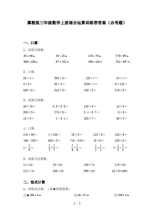 冀教版三年级数学上册混合运算训练带答案(必考题)