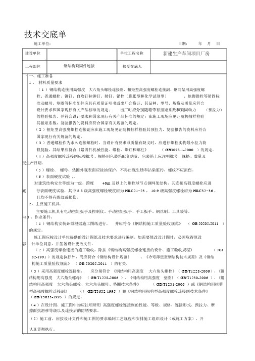紧固件连接技术交底