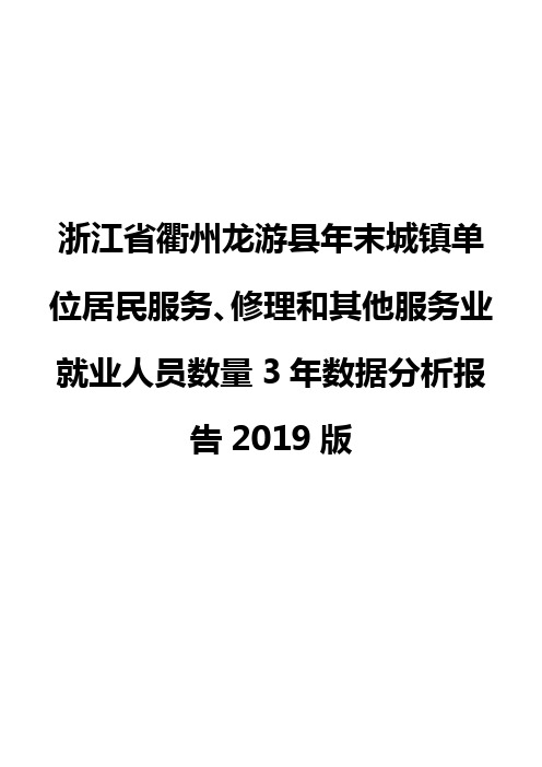 浙江省衢州龙游县年末城镇单位居民服务、修理和其他服务业就业人员数量3年数据分析报告2019版