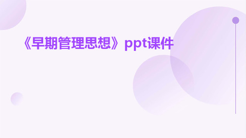 《早期管理思想》课件