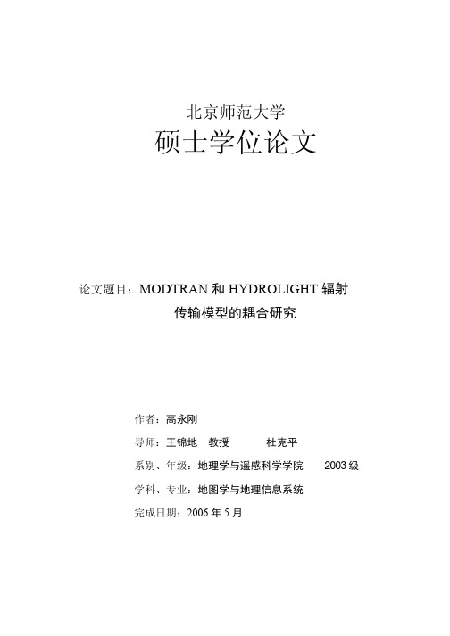 MODTRAN和HYDROLIGHT辐射传输模型的耦合研究