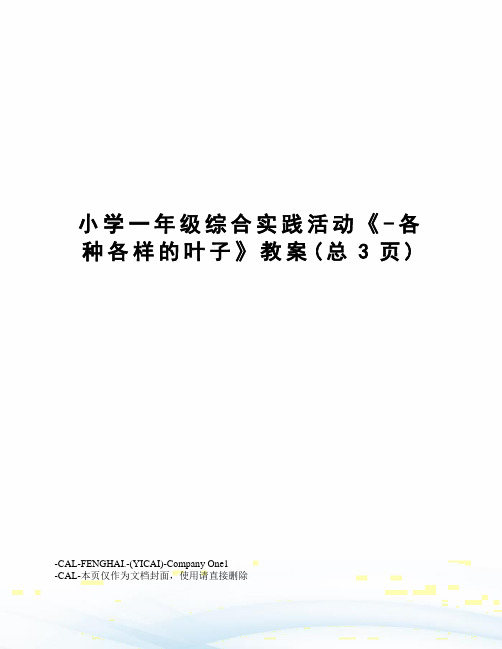 小学一年级综合实践活动《-各种各样的叶子》教案