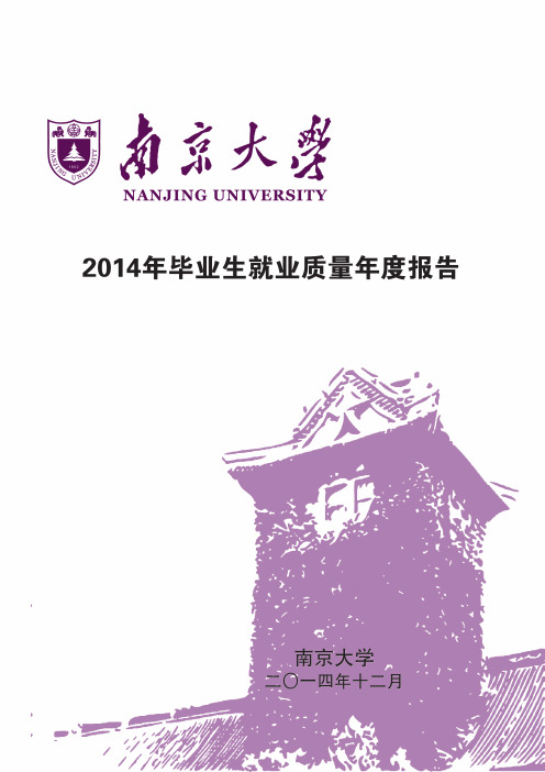 南京大学2014年毕业生就业质量年度报告