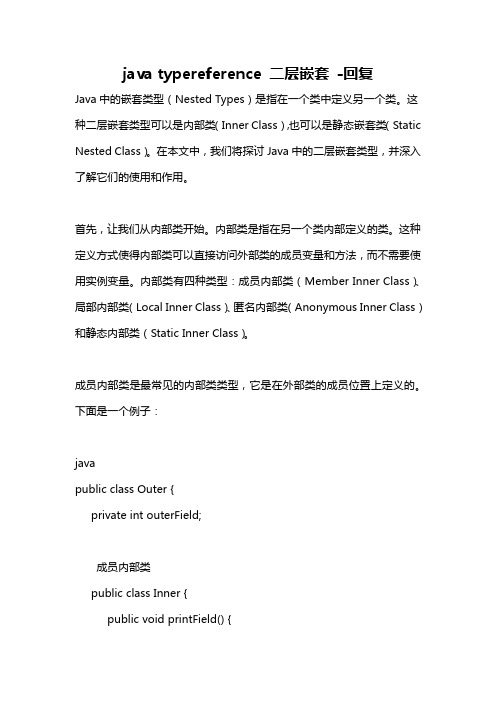 java typereference 二层嵌套 -回复
