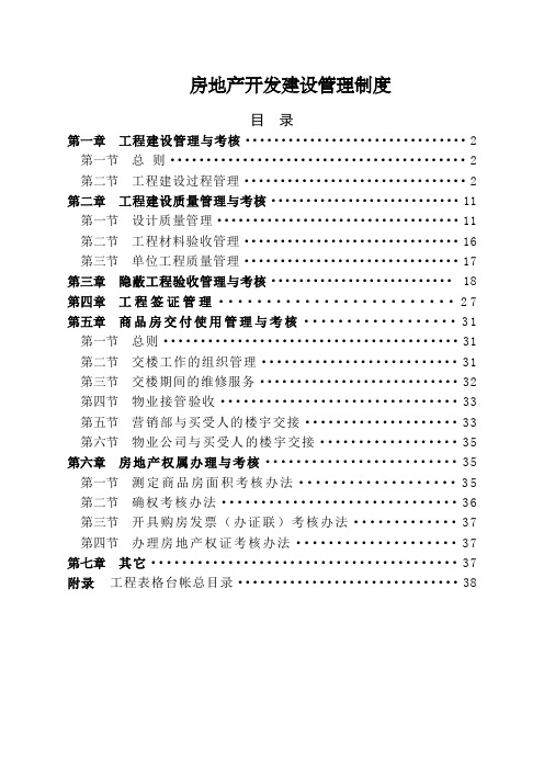 恒大房地产开发管理制度