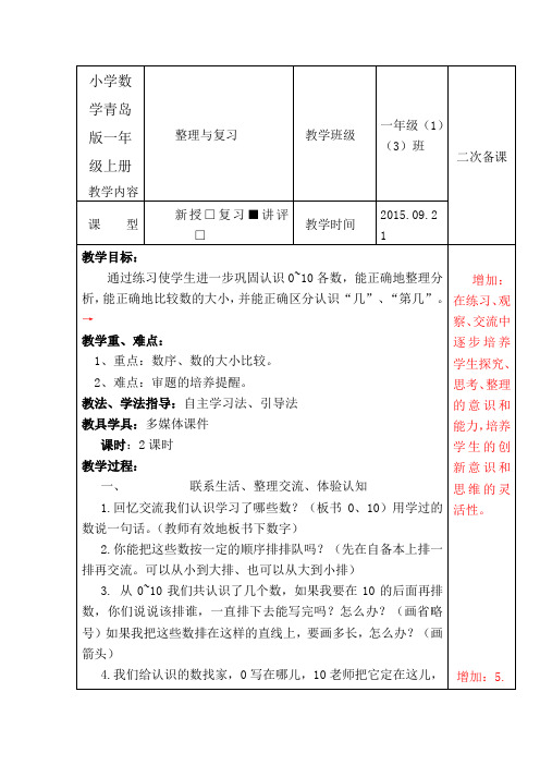 小学数学青岛版一年级上册复习备课