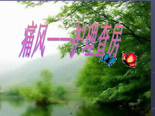 痛风-pptppt课件