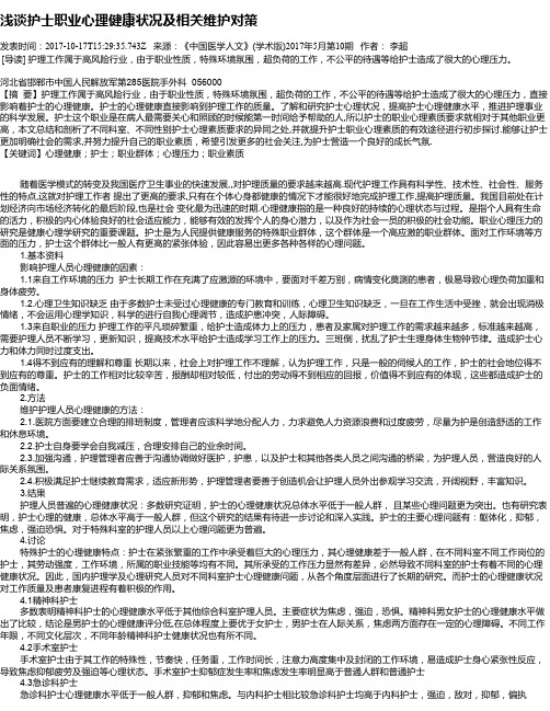 浅谈护士职业心理健康状况及相关维护对策