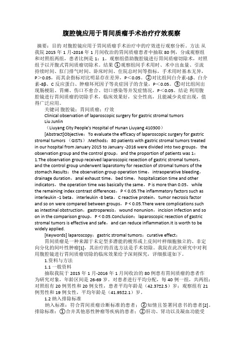 腹腔镜应用于胃间质瘤手术治疗疗效观察