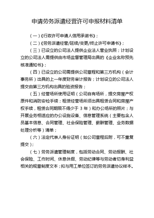 申请劳务派遣经营许可申报材料清单