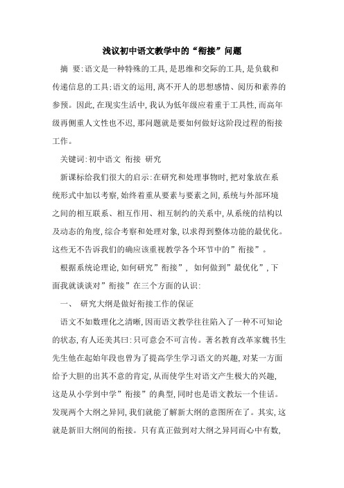 初中语文教学中“衔接”问题